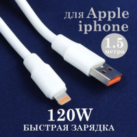 MAIMI USB кабель lightning 8-pin X56 120W, 1.5 метра (белый) 2134